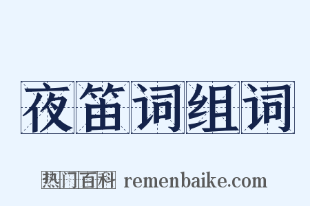 夜笛词组词是什么意思的图片